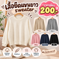 เสื้อยืดแขนยาว sweater