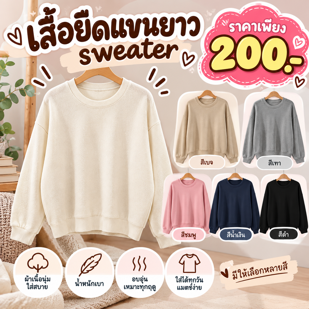 เสื้อยืดแขนยาว sweater